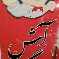 به چند نفر کارگر آقا و خانم نیازمندیم