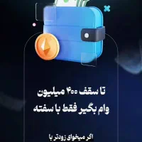 وام فوری/ ملی/ رسالت / سپه