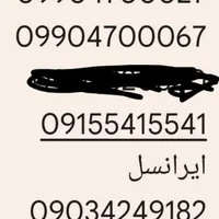 تعدادی سیمکارت رند و صفر بدون زنگ خور|سیم‌کارت|گرگان, |دیوار
