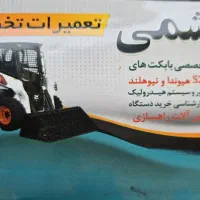 تعمیر تخصصی بابکت s300 هیوندا دورج|خدمات موتور و ماشین|کرج, کمالشهر|دیوار