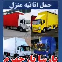 اکیپ اسباب کشی /پارسا /تخصصی وباتجربه0٪تا100