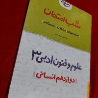 فروش‌چندعددکتاب‌شب‌امتحانی‌خیلی‌سبزدوازدهم‌انسانی|کتاب و مجله آموزشی|بردسیر, |دیوار