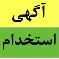 استخدام کارگر اقا