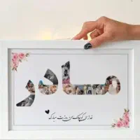 هدیه مخصوص روز مادر|تابلو، نقاشی، عکس|جهرم, |دیوار