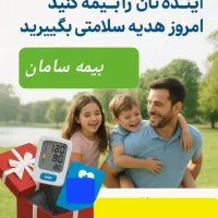 بیمه عمر، تکمیل درمان،  مسئولیت بیمه سامان