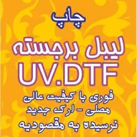 چاپ لیبل برجسته فوری UV-DTF