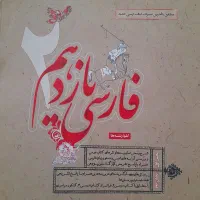 کتاب کمک درسی و بسیار پر کاربرد(فارسی یازدهم)