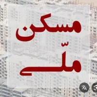 فروش مسکن ملی / واریزی ۲۸۰ /تعاونی کارکنان دولت|پیش‌فروش املاک|بروجرد, |دیوار