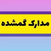 مدارک گم شده