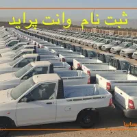 فروش فوری پراید وانت/صفر/90 روزه/ نمایندگی