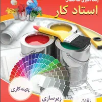 نقاشی و رنگ آمیزی ساختمان و کناف