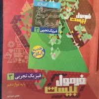 کمک درسی پایه دوازدهم رشته تجربی