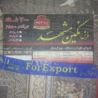 فرش ۹ متری ۷۰۰شانه نگین مشهد|فرش|یاسوج, |دیوار