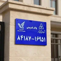 ساخت کد پستی - پلاک - پلاک پستی|خدمات رایانه‌ای و موبایل|خمینی‌شهر, |دیوار