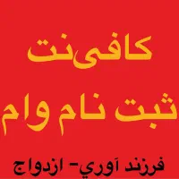 ثبت نام وام تضمینی با ربات