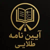 آزمون آیین نامه سوآلات اسفندماه منتشرشد