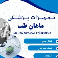 تجهیزات پزشکی ماهان طب