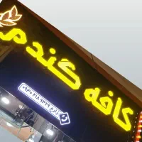 سالن داری و ظرفشور