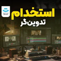 آگهی استخدام تدوین‌گر