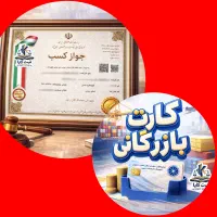 جواز کسب،کارت بازرگانی، ثبت شرکت،تغییرات شرکت