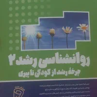 کتاب روانشناسی رشد روان آموز