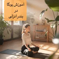 آموزش یوگا در انزلی