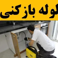 لوله بازکنی سرعین اببگلوشست شو لوله اوجوزلی