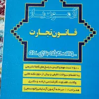 کتاب های تستی حقوقی کیفری تجارت|کتاب و مجله آموزشی|قم, بکایی|دیوار