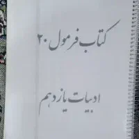 کتاب فرمول ۲۰ ادبیات یازدهم