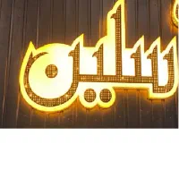 تابلو|فروشگاه و مغازه|شیراز, سینما سعدی|دیوار
