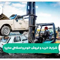 بالاترین خریدار تصادفی اسقاط فرسوده سوخته