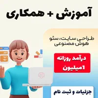 درآمد سریع با آموزش صفر تا صد(طراحی سایت