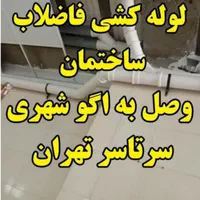 اتصال فاضلاب خانگی به اگو شهری سرتاسرتهران