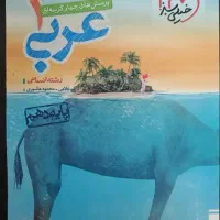 شب امتحان عربی دهم انسانی