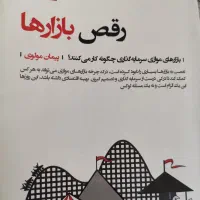 کتاب رقص بازارها پیمان مولوی اقتصاددان
