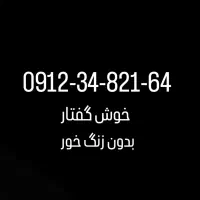 سیم کارت 0912 کد 3