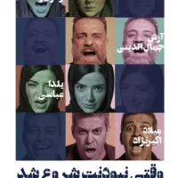 بلیط تئاتر وقتی نبودنت شروع شد