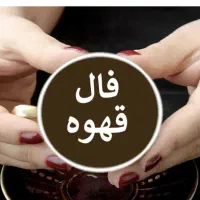 فال قهوه