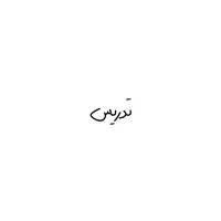 ت‌دریس
