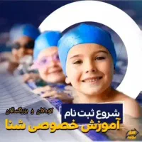 آموزش تخصصی شنا کودکان و بزرگسالان