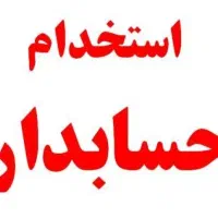 استخدام حسابدار (فقط آقا)