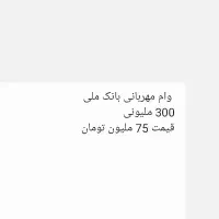 وام مهربانی بانک ملی