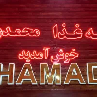 استخدام اشپز فوری رستوران محمدی