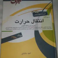 کتاب مرجع کامل انتقال حرارت - امید بابایی (جهش)
