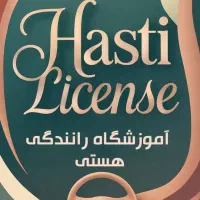 آموزشگاه رانندگی هستی