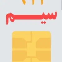 سیم کارت 0912