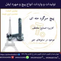 فروش انواع پیچ و مهره