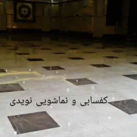 کفسابی|خدمات نظافت|تهران, جنت‌آباد شمالی|دیوار