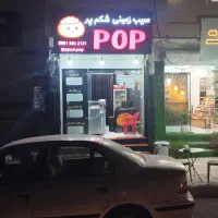 استخدام نیروی آقا یا خانم در سیب‌زمینی شکم‌پُر PoP