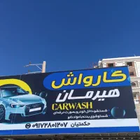 نیرویه کار کارواش